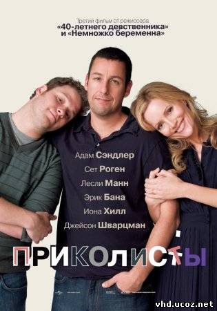 Приколисты / Funny People (2009) | Нажмите, для просмотра в полном размере...