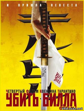 Убить Билла / Kill Bill: Vol. 1 (2003) | Нажмите, для просмотра в полном размере...