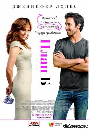 План Б / The Back-up Plan (2010) | Нажмите, для просмотра в полном размере...