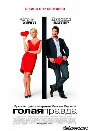 Голая правда / The Ugly Truth (2009) | Нажмите, для просмотра в полном размере...