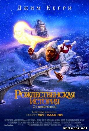 Рождественская история / A Christmas Carol (2009) | Нажмите, для просмотра в полном размере...