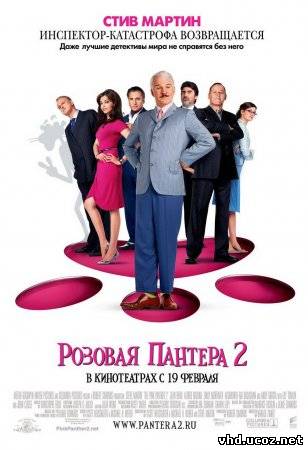 Розовая пантера 2 / The Pink Panther 2 (2009) | Нажмите, для просмотра в полном размере...