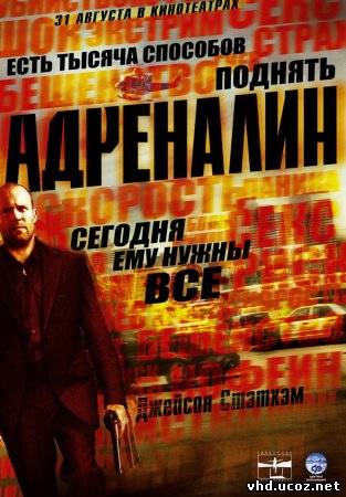 Адреналин / Crank (2006) | Нажмите, для просмотра в полном размере...
