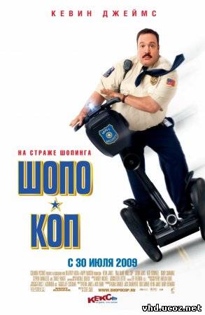 Шопо-коп / Paul Blart: Mall Cop (2009) | Нажмите, для просмотра в полном размере...