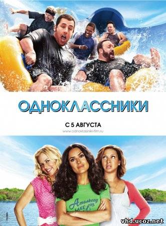 Одноклассники / Grown Ups (2010) | Нажмите, для просмотра в полном размере...