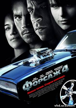 Форсаж 4 / Fast & Furious (2009) | Нажмите, для просмотра в полном размере...