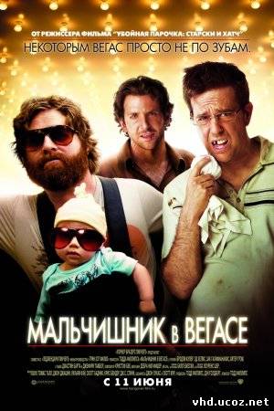 Мальчишник в Вегасе / The Hangover (2009) | Нажмите, для просмотра в полном размере...