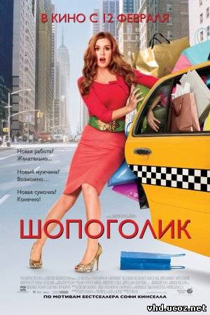 Шопоголик / Confessions of a Shopaholic (2009) | Нажмите, для просмотра в полном размере...