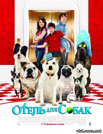Отель для собак / Hotel for Dogs (2009) | Нажмите, для просмотра в полном размере...