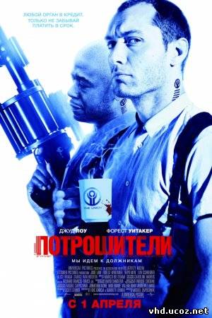Потрошители / Repo Men (2009) | Нажмите, для просмотра в полном размере...