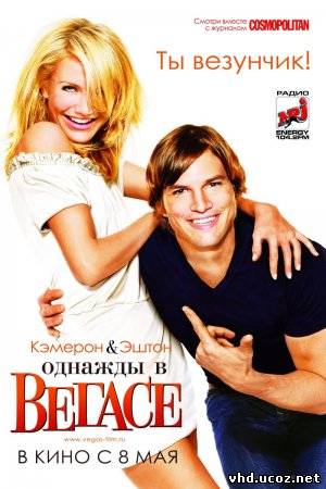 Однажды в Вегасе / What Happens in Vegas (2008) | Нажмите, для просмотра в полном размере...