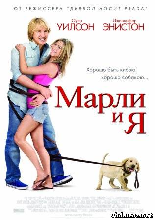 Марли и я / Marley & Me (2008) | Нажмите, для просмотра в полном размере...