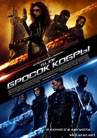 Бросок кобры / G.I. Joe: The Rise of Cobra (2009) | Нажмите, для просмотра в полном размере...