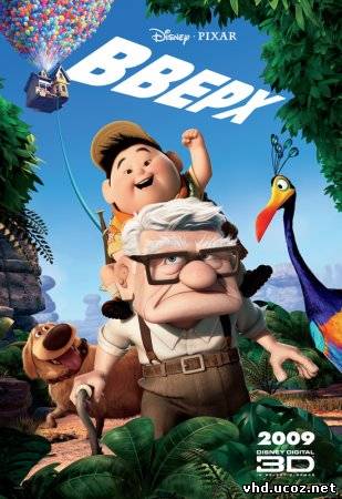 Вверх / Up (2009) | Нажмите, для просмотра в полном размере...