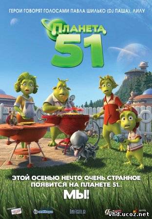Планета 51 / Planet 51 (2009) | Нажмите, для просмотра в полном размере...