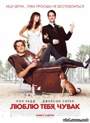 Люблю тебя, чувак / I Love You, Man (2009) | Нажмите, для просмотра в полном размере...