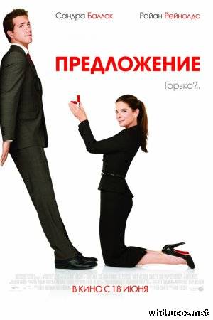 Предложение / The Proposal (2009) | Нажмите, для просмотра в полном размере...
