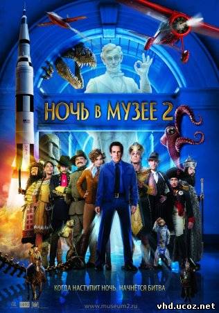 Ночь в музее 2 / Night at the Museum: Battle of the Smithsonian (2009) | Нажмите, для просмотра в полном размере...
