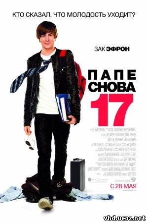 Папе снова 17 / 17 Again (2009) | Нажмите, для просмотра в полном размере...