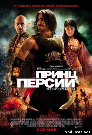 Принц Персии: Пески времени / Prince of Persia: The Sands of Time (2010) | Нажмите, для просмотра в полном размере...