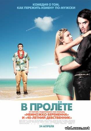 В пролёте / Forgetting Sarah Marshall (2008) | Нажмите, для просмотра в полном размере...