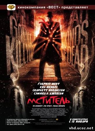 Мститель / The Spirit (2008) | Нажмите, для просмотра в полном размере...
