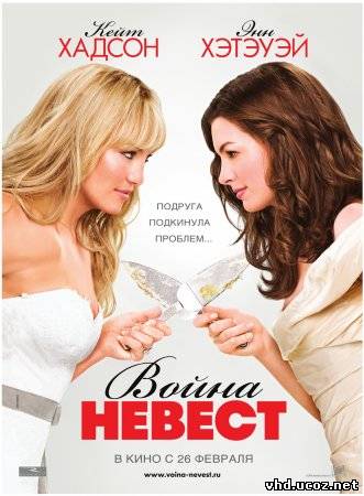 Война невест / Bride Wars (2009) | Нажмите, для просмотра в полном размере...