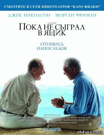 Пока не сыграл в ящик / The Bucket List (2007) | Нажмите, для просмотра в полном размере...
