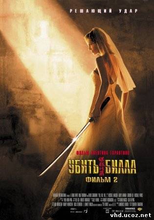 Убить Билла 2 / Kill Bill: Vol. 2 (2004) | Нажмите, для просмотра в полном размере...