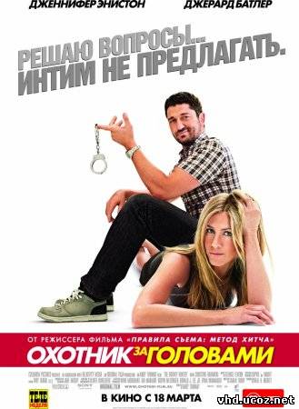 Охотник за головами/The Bounty Hunter (2010) | Нажмите, для просмотра в полном размере...