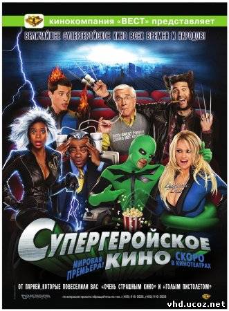 Супергеройское кино / Superhero Movie (2008) | Нажмите, для просмотра в полном размере...