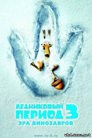Ледниковый период 3: Эра динозавров / Ice Age: Dawn of the Dinosaurs (2009) | Нажмите, для просмотра в полном размере...