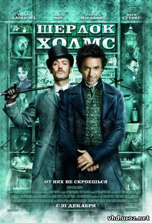 Шерлок Холмс / Sherlock Holmes (2009) | Нажмите, для просмотра в полном размере...