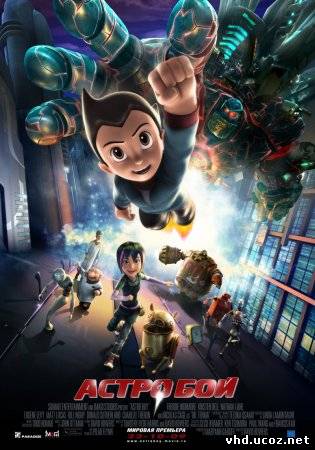 Астробой / Astro Boy (2009) | Нажмите, для просмотра в полном размере...