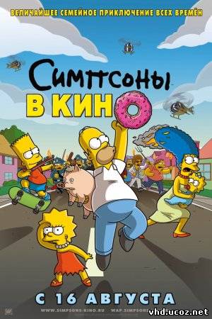 Симпсоны в кино / The Simpsons Movie (2007) | Нажмите, для просмотра в полном размере...