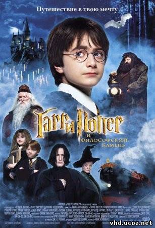Гарри Поттер и философский камень / Harry Potter and the Sorcerer's Stone (2001) | Нажмите, для просмотра в полном размере...