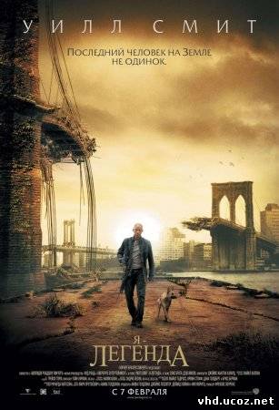 Я - легенда / I Am Legend (2007) | Нажмите, для просмотра в полном размере...