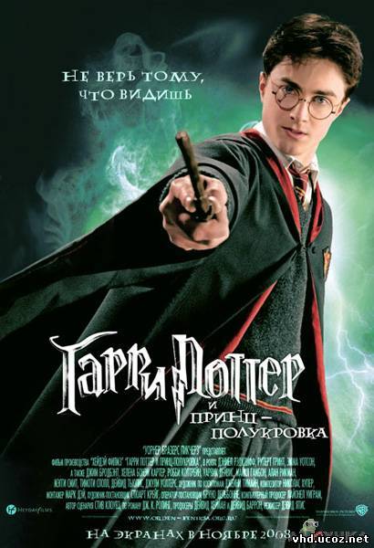 Гарри Поттер и Принц-полукровка / Harry Potter and the Half-Blood Prince (2009) | Нажмите, для просмотра в полном размере...