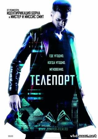 Телепорт / Jumper (2008) | Нажмите, для просмотра в полном размере...
