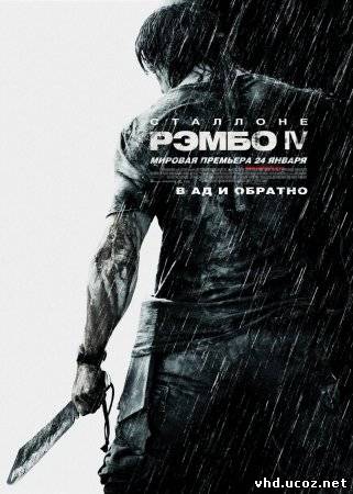 Рэмбо IV / Rambo (2008) | Нажмите, для просмотра в полном размере...