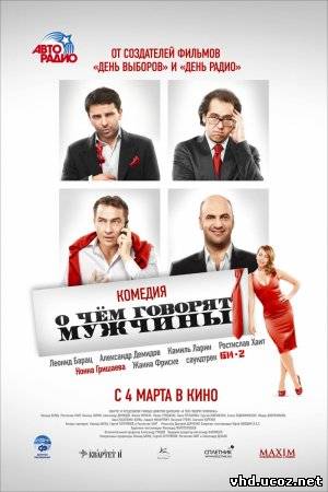 О чём говорят мужчины (2010) | Нажмите, для просмотра в полном размере...
