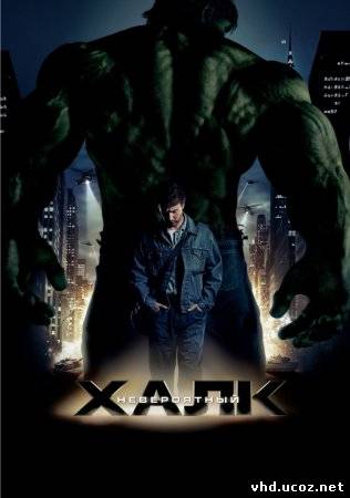 Невероятный Халк / The Incredible Hulk (2008) | Нажмите, для просмотра в полном размере...