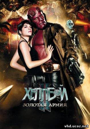 Хеллбой II: Золотая армия / Hellboy II: The Golden Army (2008) | Нажмите, для просмотра в полном размере...