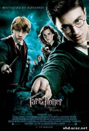 Гарри Поттер и орден Феникса / Harry Potter and the Order of the Phoenix (2007) | Нажмите, для просмотра в полном размере...