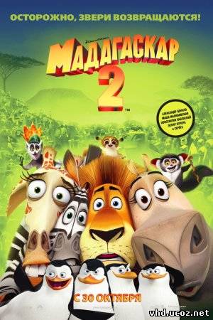 Мадагаскар 2 / Madagascar: Escape 2 Africa (2008) | Нажмите, для просмотра в полном размере...