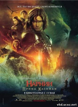 Хроники Нарнии: Принц Каспиан / The Chronicles of Narnia: Prince Caspian (2008) | Нажмите, для просмотра в полном размере...
