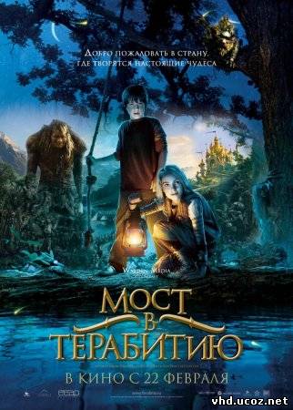 Мост в Терабитию / Bridge to Terabithia (2007) | Нажмите, для просмотра в полном размере...