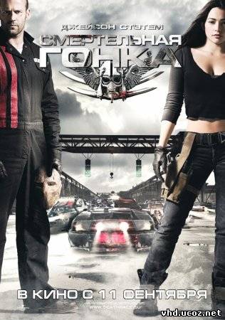 Смертельная гонка / Death Race (2008) | Нажмите, для просмотра в полном размере...