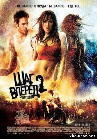 Шаг вперед 2: Улицы / Step Up 2 the Streets (2008) | Нажмите, для просмотра в полном размере...