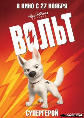 Вольт / Bolt (2008) | Нажмите, для просмотра в полном размере...